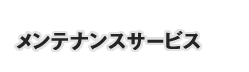 メンテナンスサービス